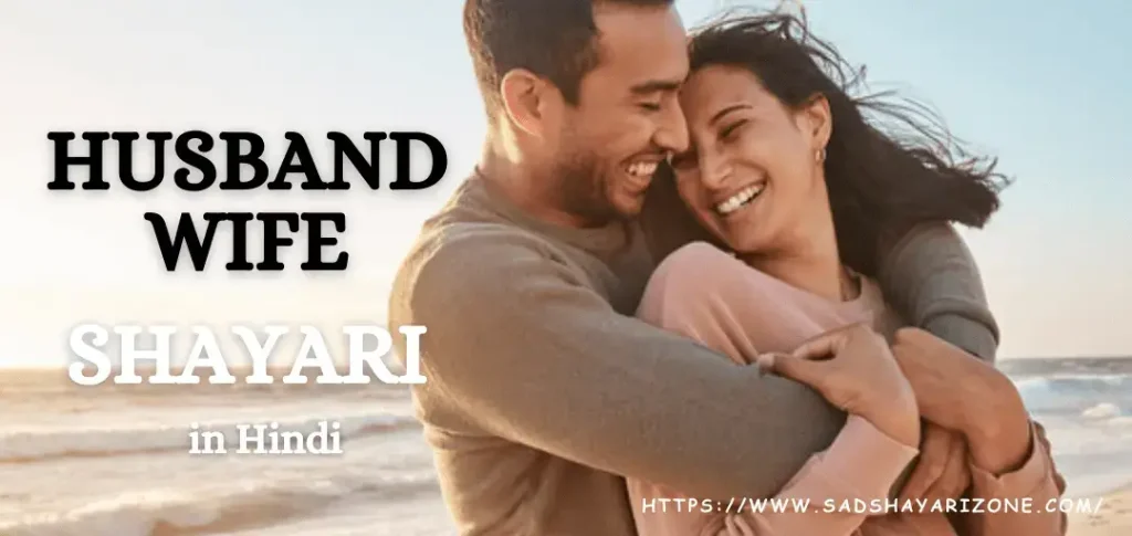 Husband-Wife Husband Wife shayari in hindi