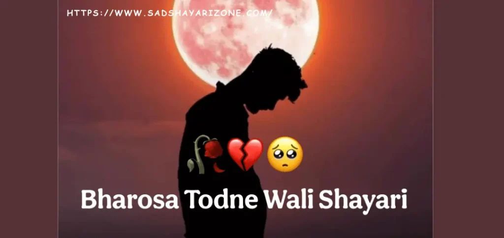 bharosa-todne-wali-shayari भरोसा तोड़ने वाली शायरी भरोसा तोड़ने वाली शायरी